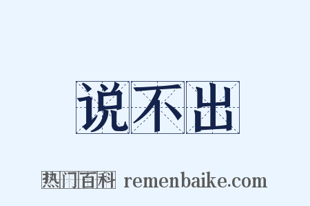 说不出是什么意思的图片